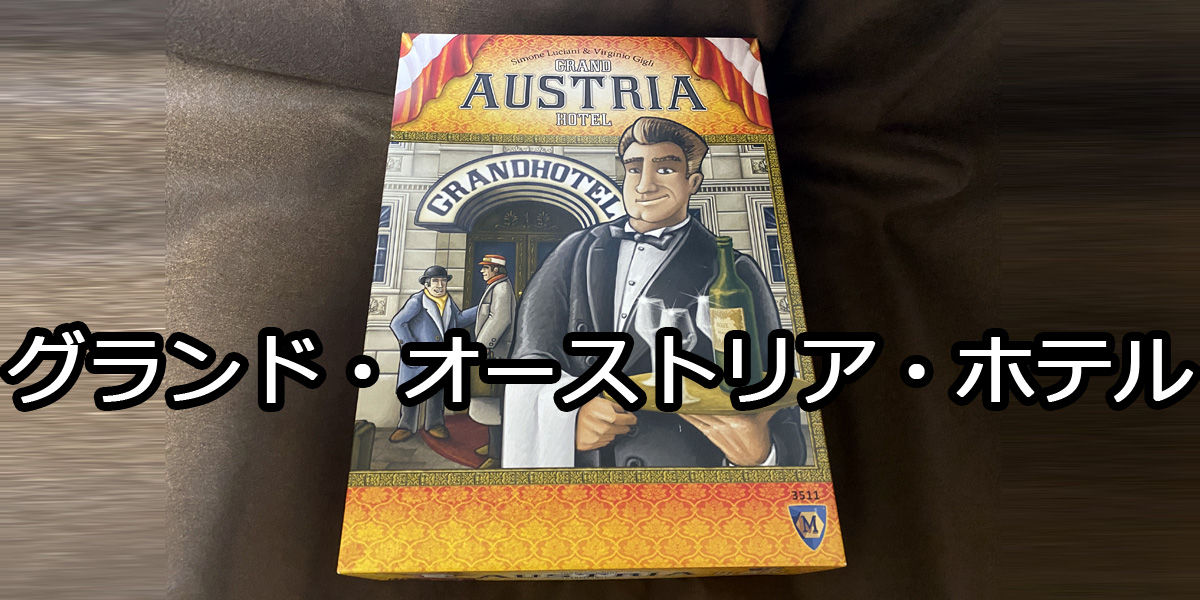 グランドオーストリアホテル アップグレードキット 日本語訳付き - その他