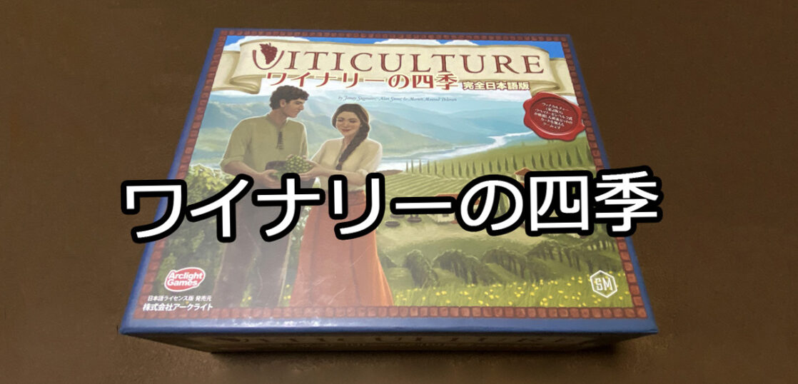 ワイナリーの四季 Viticulture ボードゲームのこと