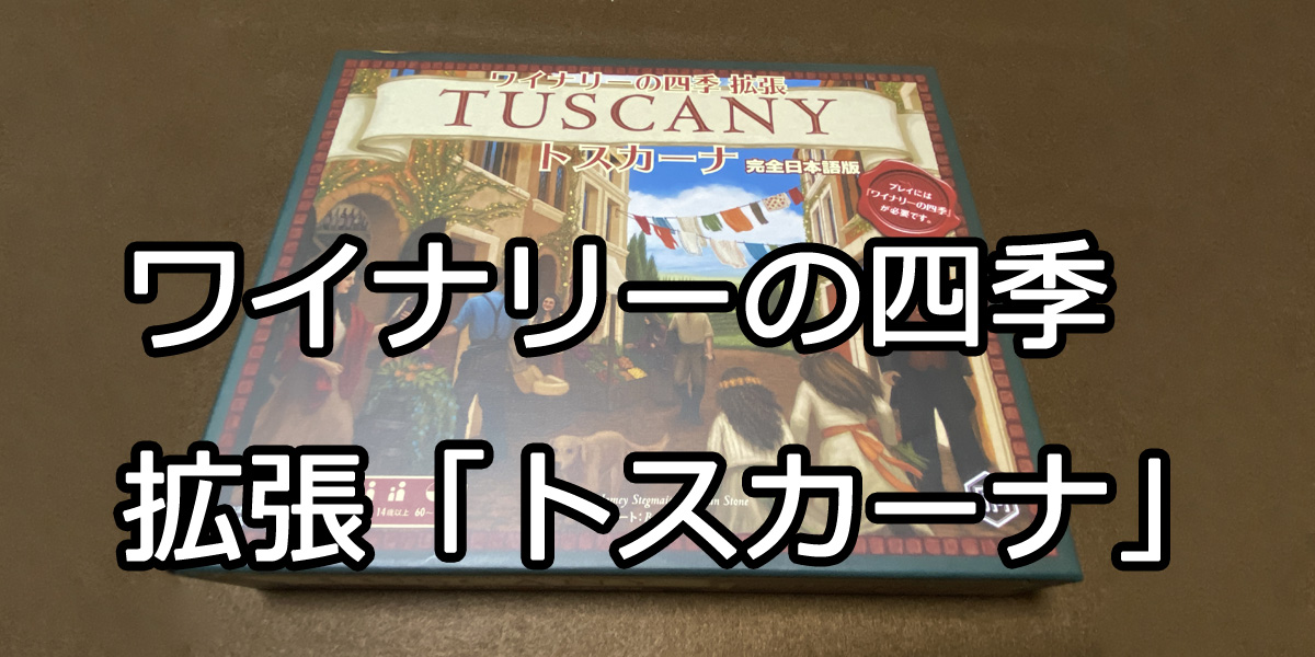 ワイナリーの四季・拡張「トスカーナ」