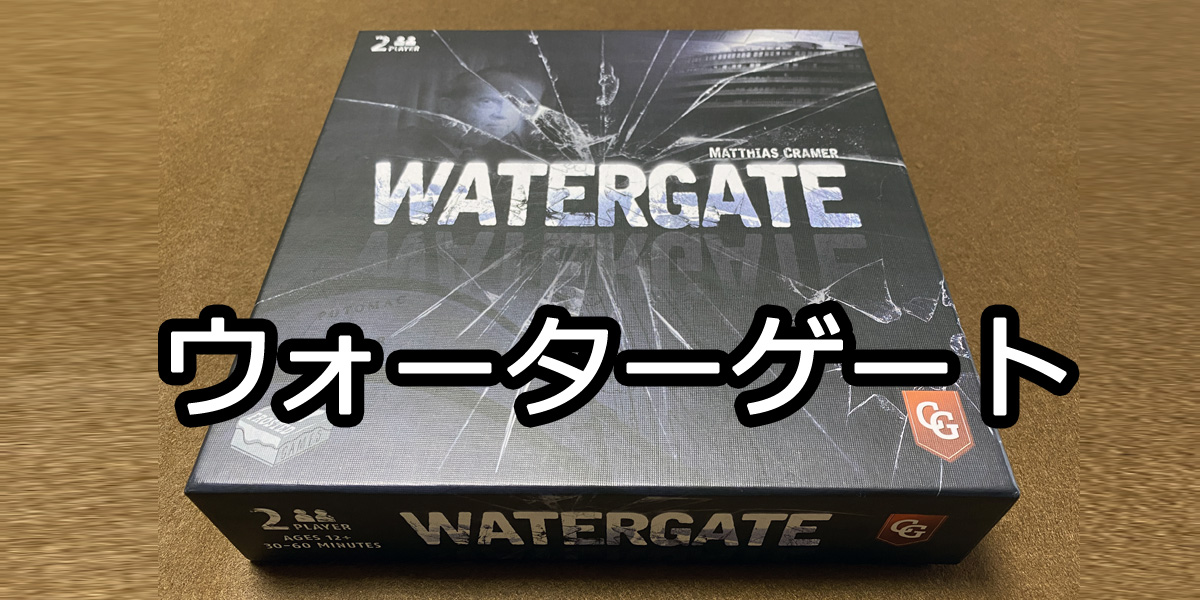 ウォーターゲート　Watergate