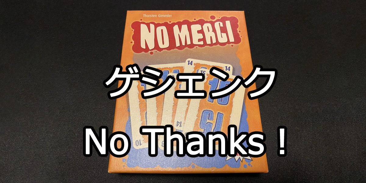 ゲシェンク　No Thanks !