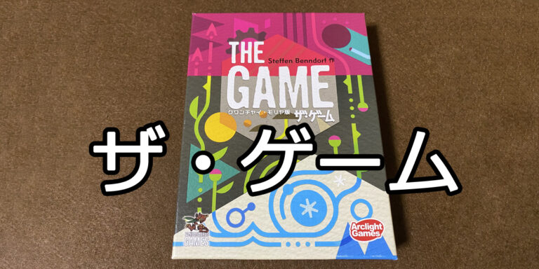 ザ・ゲーム ボードゲームのこと