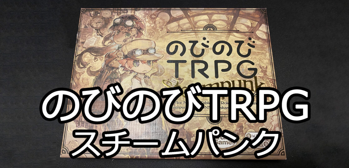 のびのびtrpg スチームパンク ボードゲームのこと