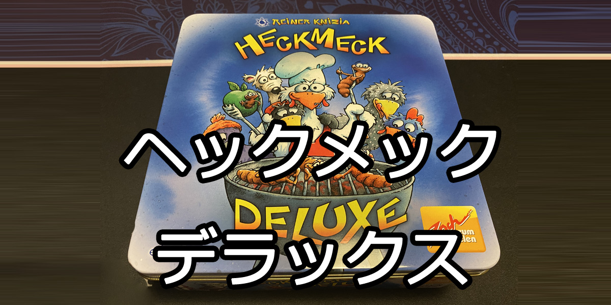 HeckMeck deluxe　ヘックメック・デラックス　
