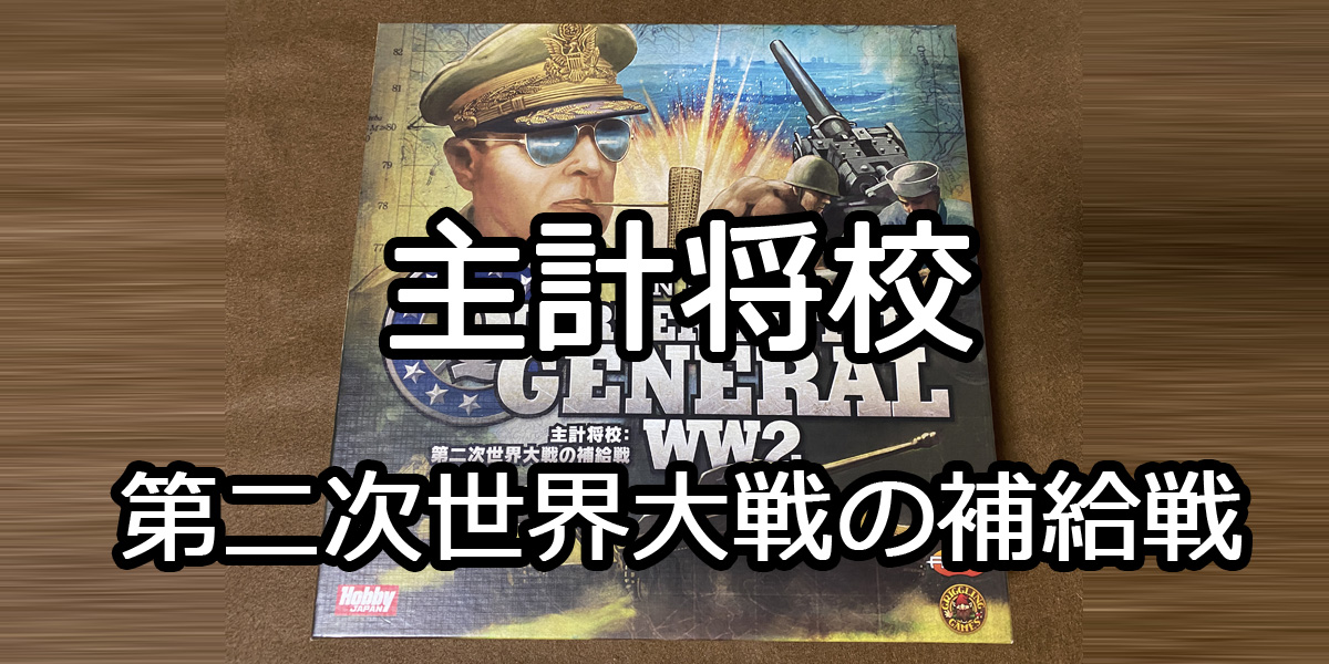 主計将校 第2版 日本語版 第二次世界大戦の補給戦□ボードゲーム-